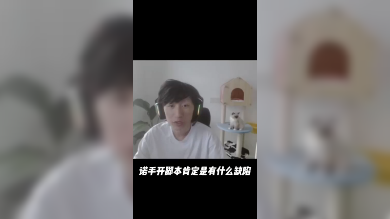 加入光荣的进化？诺手还要开脚本？