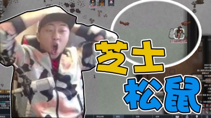 【杨树】呀，芝士松鼠，这不可能打不过吧