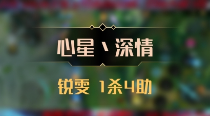 【心星丶深情】锐雯 1杀4助