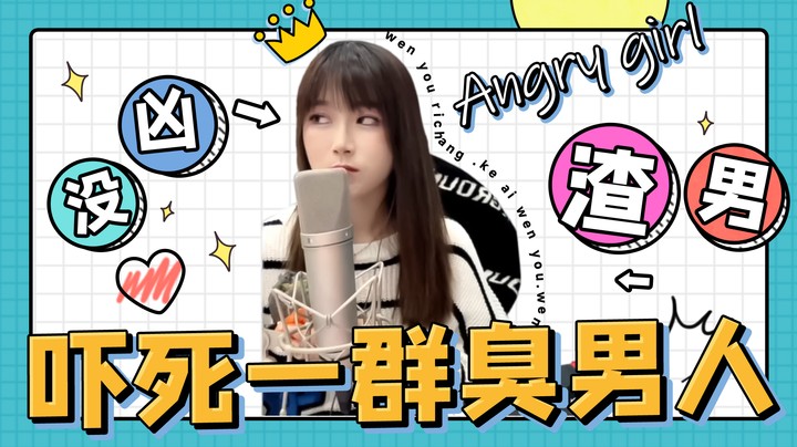 不准说我声音吓人！臭男人！渣男！