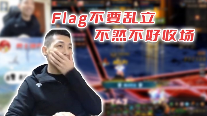 【主播小剧场】旭旭宝宝-flag不要乱立，没有好下场