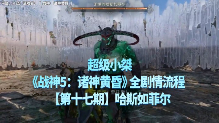 【超级小桀】《战神：诸神黄昏》全流程合集 17：哈斯如菲尔