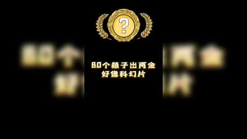 【小樱】80个箱子出两金好像科幻片
