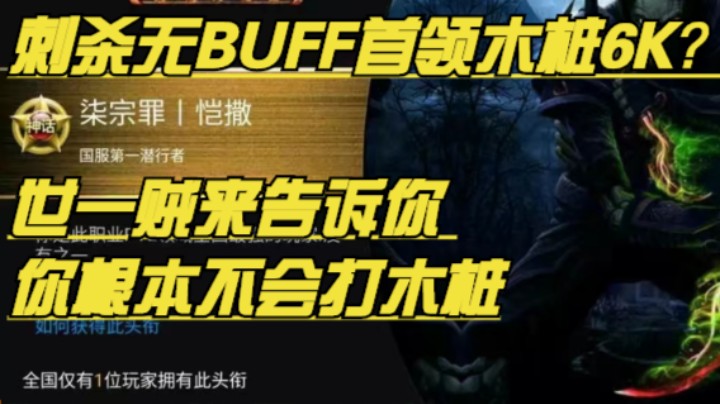 刺杀无BUFF首领木桩6K？ 世一贼来告诉你 你根本不会打木桩