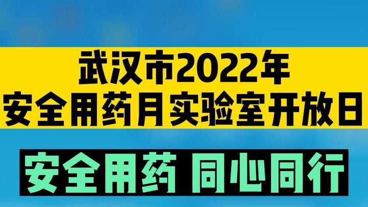 来啦！武汉市2022年安全用药月实验室开放日，一起去“探秘”吧！