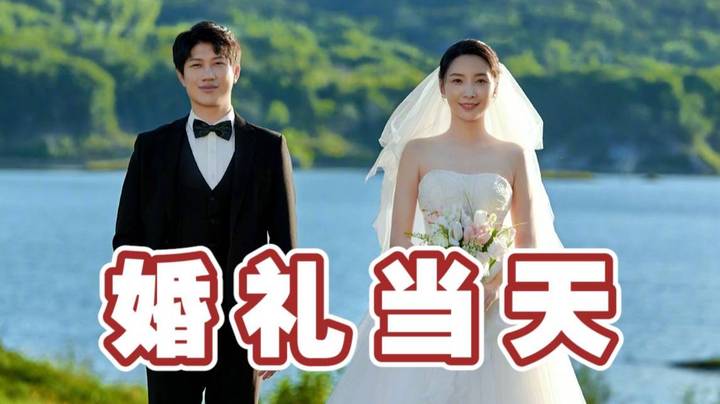 【女流】回忆10号婚礼的点滴