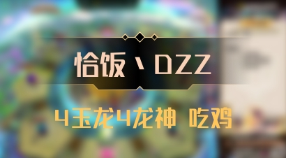 【恰饭丶DZZ】4玉龙4龙神 吃鸡