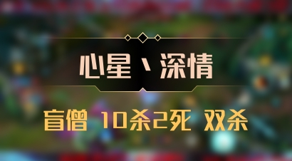 【心星丶深情】盲僧 10杀2死 双杀