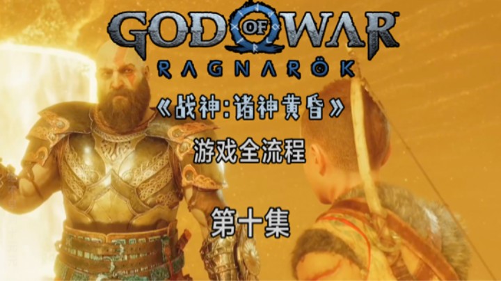 《战神:诸神黄昏》游戏全流程第十集 :) 精灵家园 下