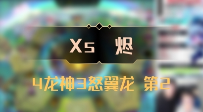 【Xs雲烬】4龙神3怒翼龙 第2