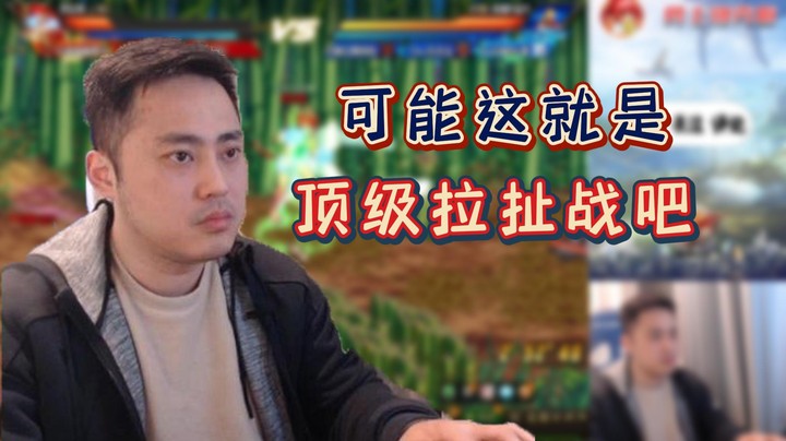 【李永】可能这就是顶级拉扯战吧