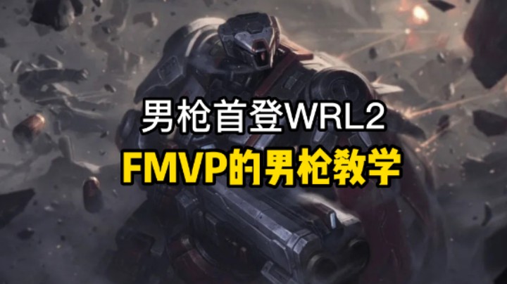 男枪首登WRL2 FMVP的男枪教学