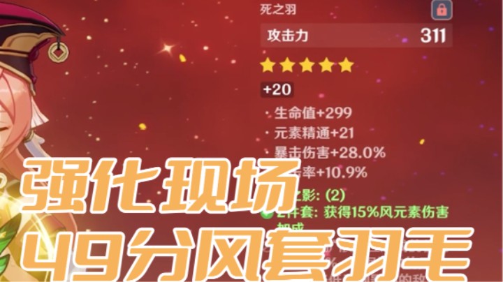 强化现场-49分羽毛！！