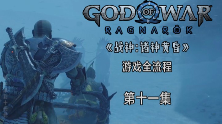 《战神:诸神黄昏》游戏全流程第十一集 :) 拯救大水母 上