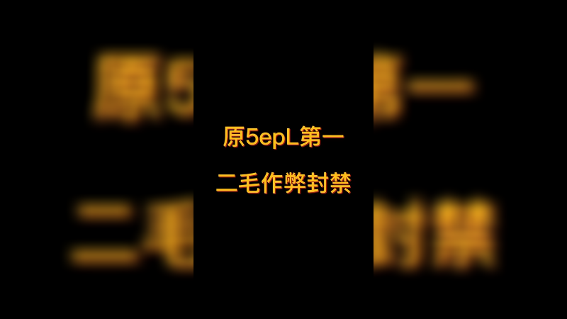 【diyy刘頔】原5epl 全职业选手作弊封禁(上) csgo鉴挂大师