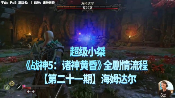 【超级小桀】《战神：诸神黄昏》全流程合集 21：海姆达尔