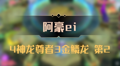 【阿豪ei】4神龙尊者3金鳞龙 第2