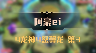 【阿豪ei】4龙神4怒翼龙 第3