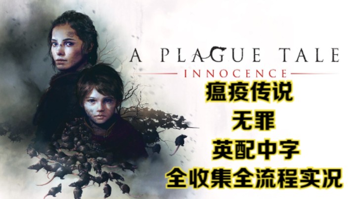 【瞳宝】【瘟疫传说：无罪】7.前路漫漫~全收集全流程实况~