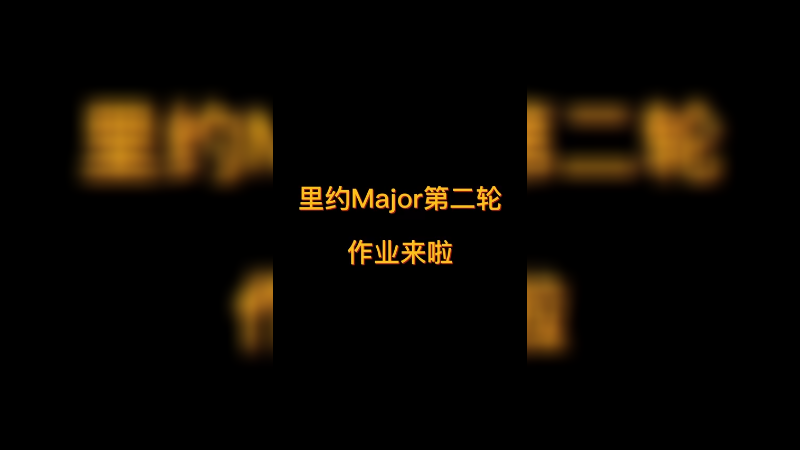 【diyy刘頔】第一轮作业顺利过关！第二轮应该也稳的吧 csgo major作业