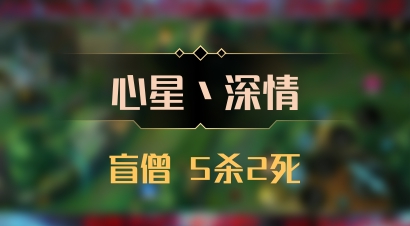 【心星丶深情】盲僧 5杀2死