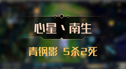 【心星丶南生】青钢影 5杀2死