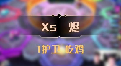 【Xs雲烬】1护卫 吃鸡