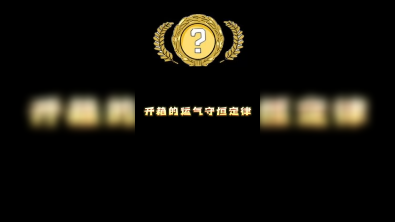 【小樱】开箱的运气守恒定律