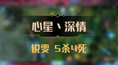 【心星丶深情】锐雯 5杀4死
