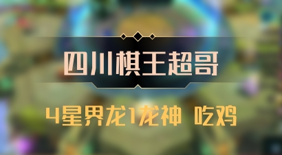 【四川棋王超哥】4星界龙1龙神 吃鸡