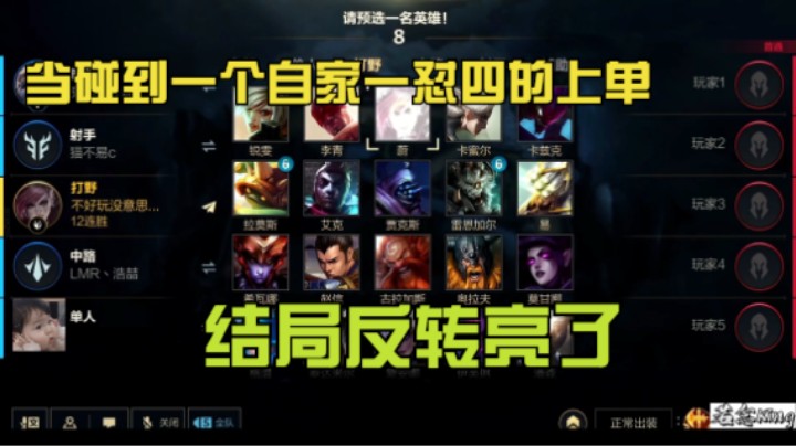 当碰到一个自家一怼四的上单，结局反转亮了。