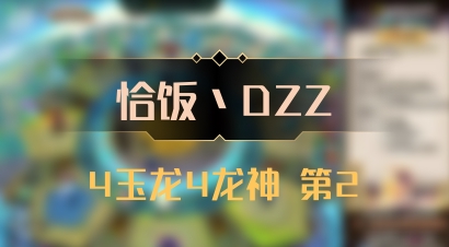 【恰饭丶DZZ】4玉龙4龙神 第2