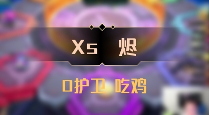 【Xs雲烬】0护卫 吃鸡