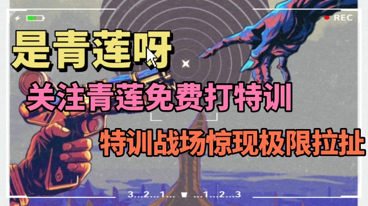 【明日之后-是青莲呀】特训战场惊现移速流极限拉扯