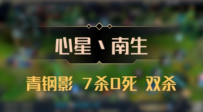 【心星丶南生】青钢影 7杀0死 双杀