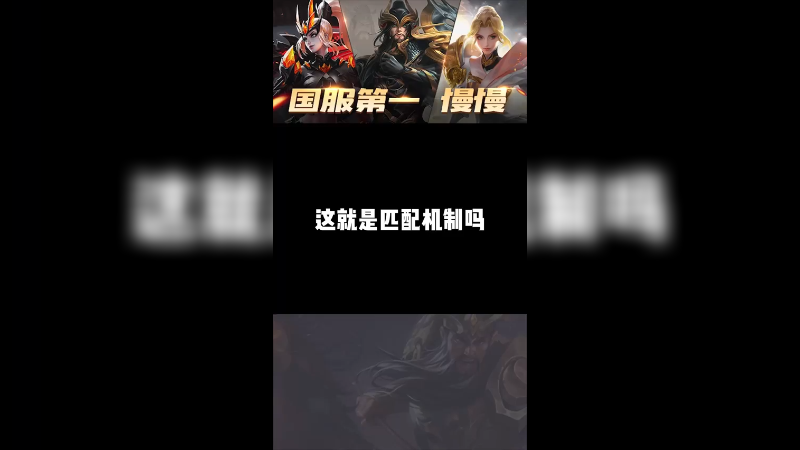 这就是匹配机制吗？没想到我只看到了第一层，他却在第二层