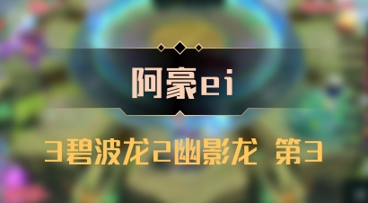 【阿豪ei】3碧波龙2幽影龙 第3