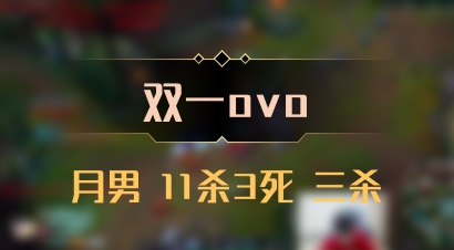 【双一ovo】月男 11杀3死 三杀