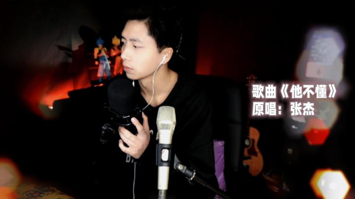 《他不懂》