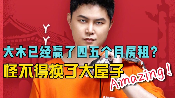 大木已经赢了四五个月房租了？？？Amazing！