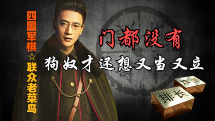 四国军棋：粗鄙而又卑贱的狗奴才，想又当又立，门都没有。