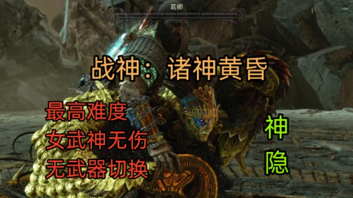 《战神 诸神黄昏》女武神葛娜 最高难度无伤无武器切换 神隐