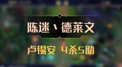 【陈迷丶德莱文】卢锡安 4杀5助