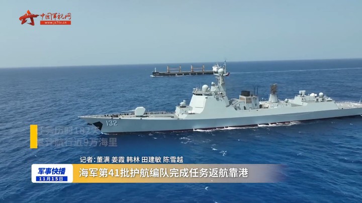 海军第41批护航编队完成任务返航靠港