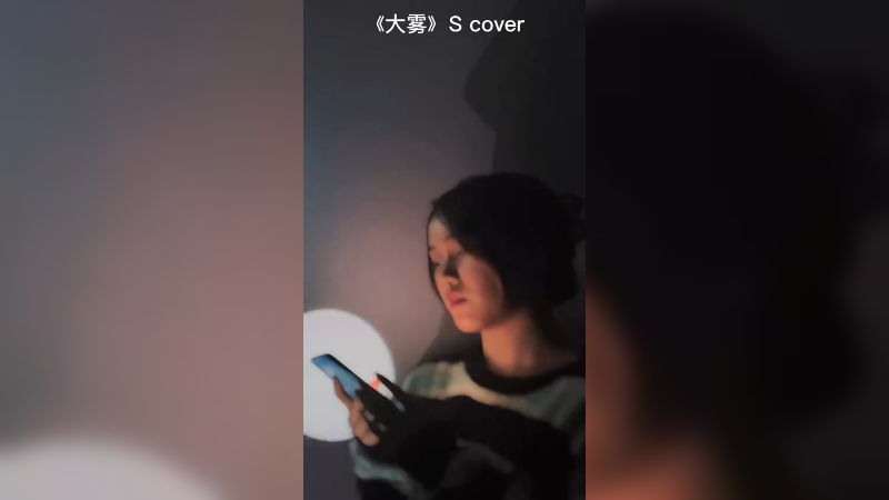 《大雾》帅宝Cover