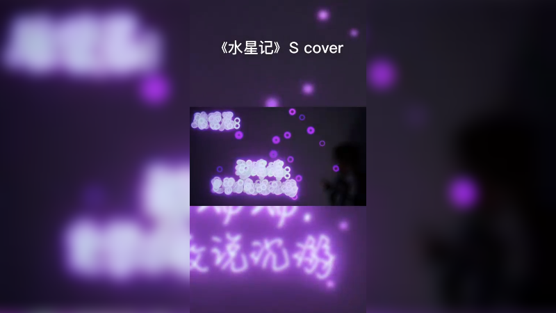 《水星记》帅宝Cover
