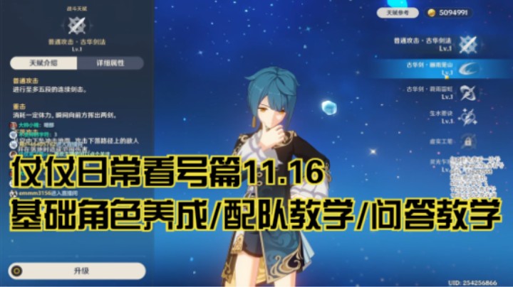 11月16日：基础角色养成/配队教学/问答教学/看号