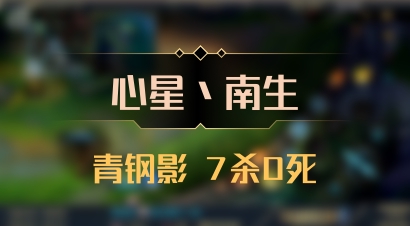 【心星丶南生】青钢影 7杀0死