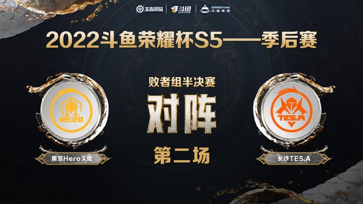 斗鱼荣耀杯S5 季后赛 南京Hero久竞 vs 长沙TES.A 第二场