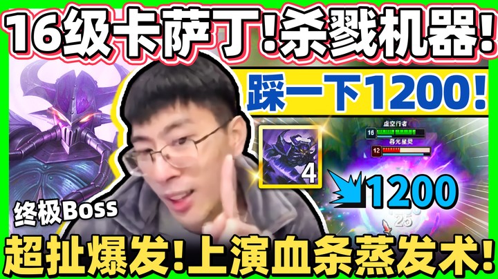 【猴哥】「16级卡萨丁终极杀人王！」全图都是我的狙击范围！ R怒踩1200见人就秒！